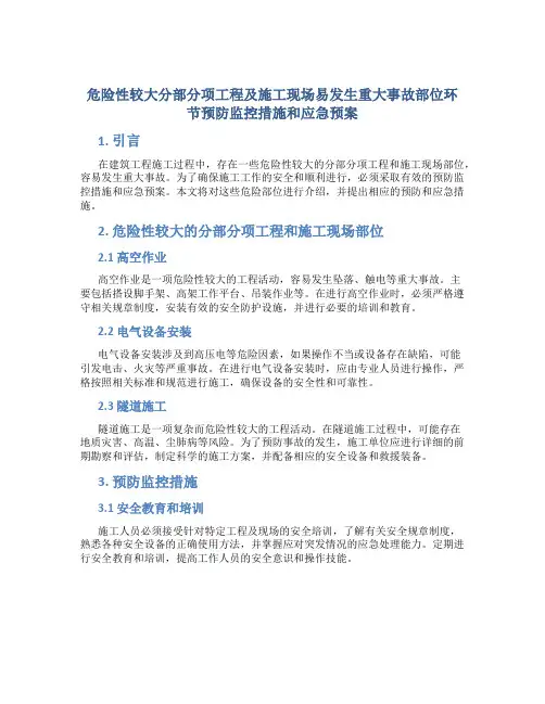 危险性较大分部分项工程及施工现场易发生重大事故部位环节预防监控措施和应急预案