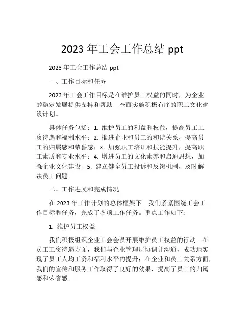 2023年工会工作总结ppt