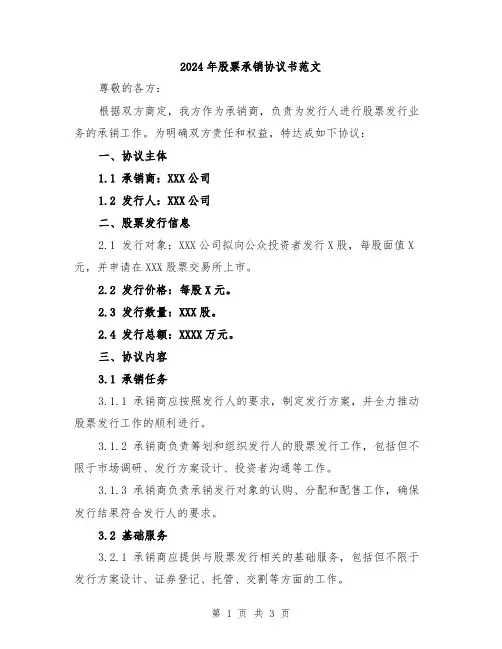 2024年股票承销协议书范文
