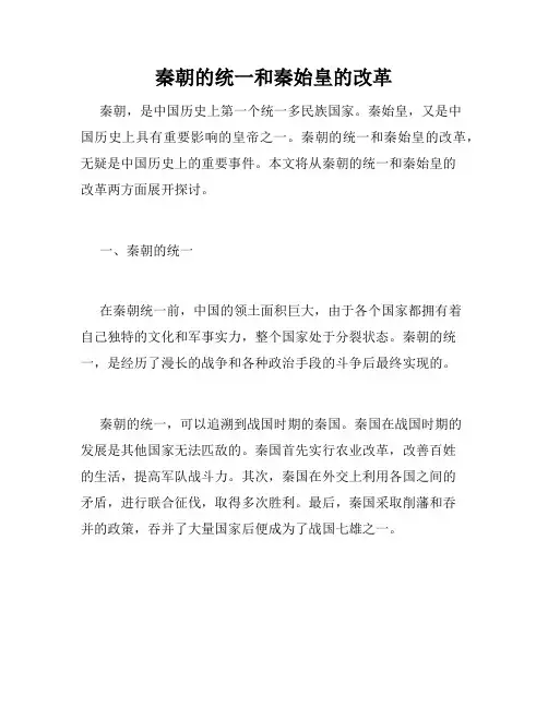 秦朝的统一和秦始皇的改革