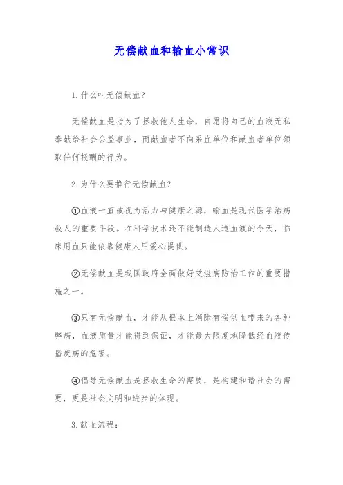 无偿献血和输血小常识