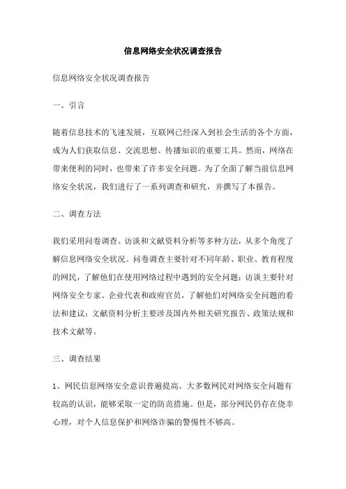 信息网络安全状况调查报告
