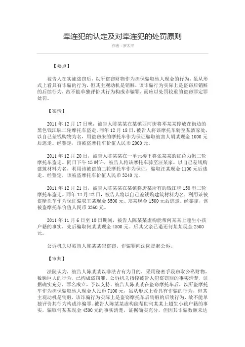 牵连犯的认定及对牵连犯的处罚原则