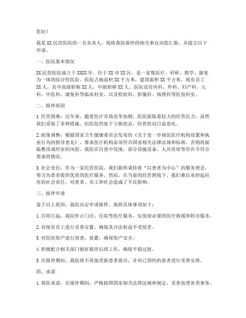 民营医院报停申请书