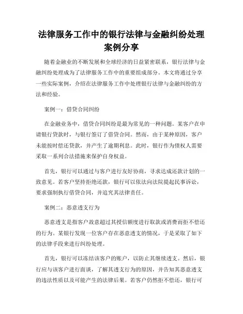 法律服务工作中的银行法律与金融纠纷处理案例分享