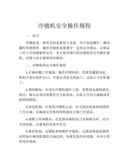 冷镦机安全操作规程