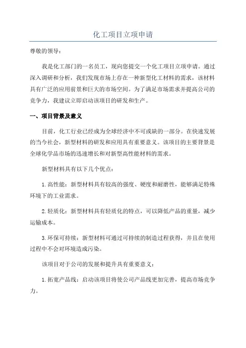 化工项目立项申请