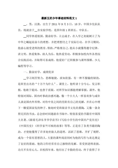最新五好少年事迹材料范文【7篇】
