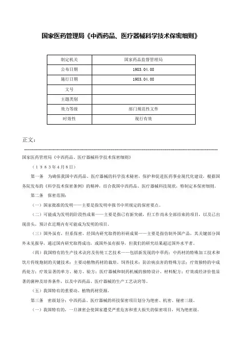 国家医药管理局《中西药品、医疗器械科学技术保密细则》-