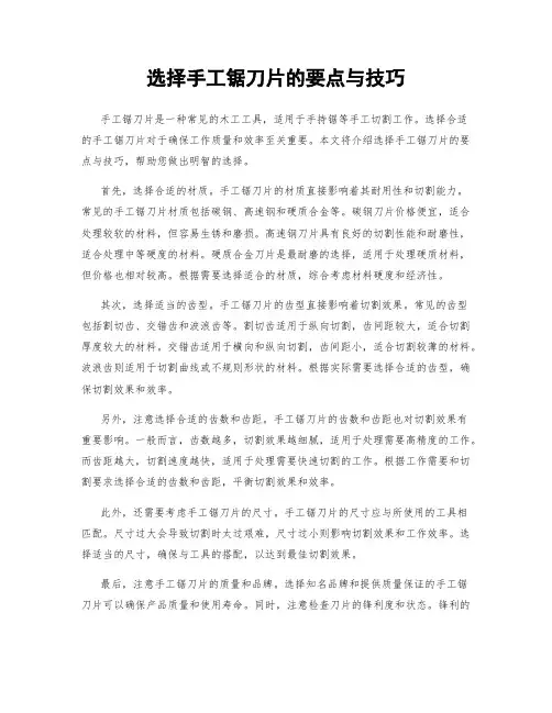 选择手工锯刀片的要点与技巧