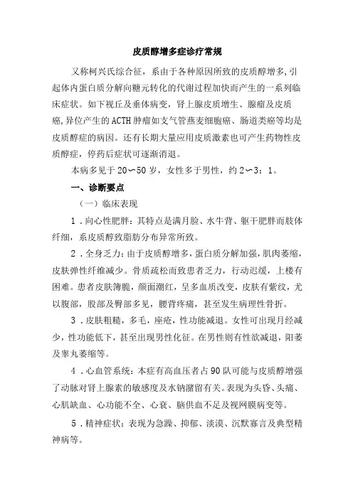 皮质醇增多症诊疗常规