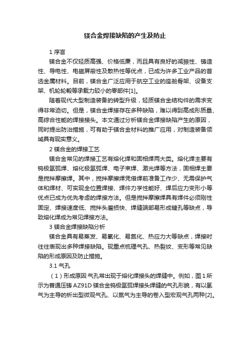 镁合金焊接缺陷的产生及防止