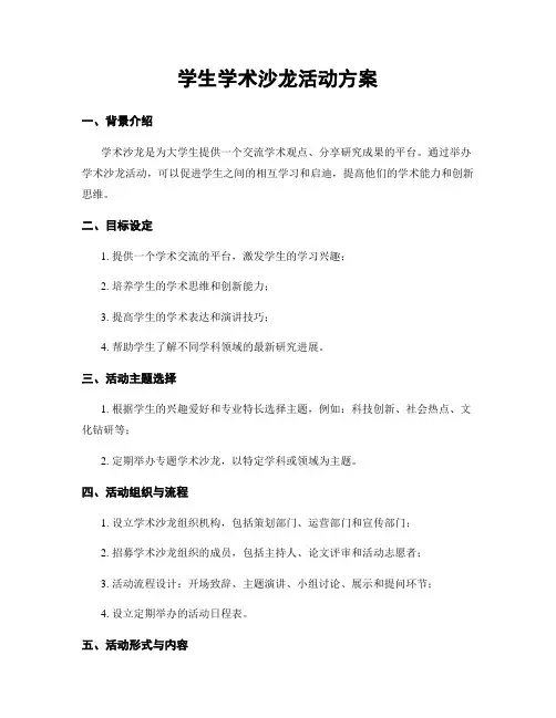学生学术沙龙活动方案