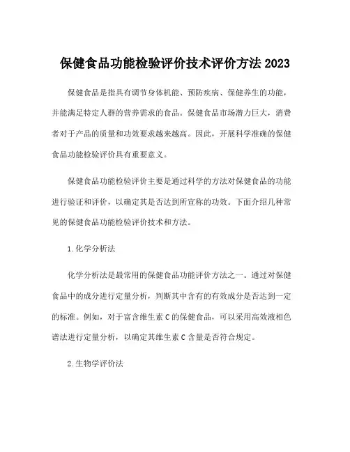 保健食品功能检验评价技术评价方法2023