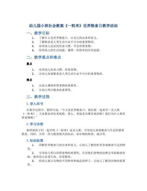 幼儿园小班社会教案《一粒米》世界粮食日教学活动