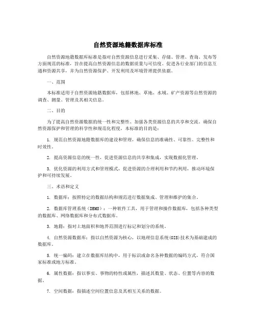 自然资源地籍数据库标准