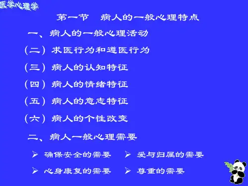病人的心理特点