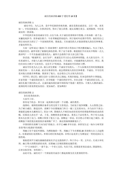 诚信的演讲稿600字【优秀16篇】