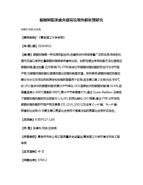 脲醛树脂类废弃建筑垃圾热解处理研究