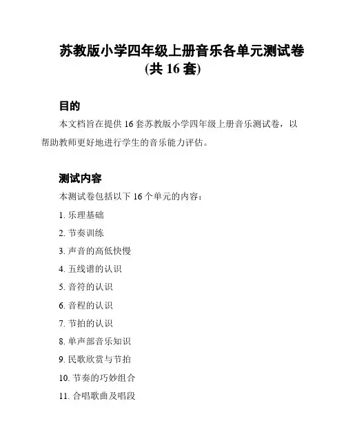 苏教版小学四年级上册音乐各单元测试卷(共16套)