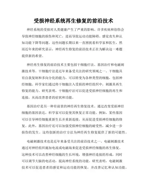受损神经系统再生修复的前沿技术