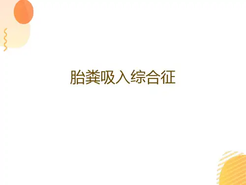 胎粪吸入综合征