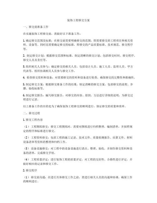 装饰工程移交方案