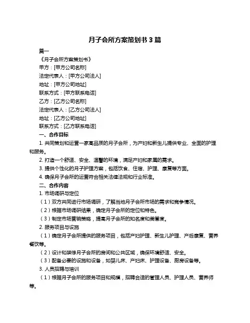 月子会所方案策划书3篇