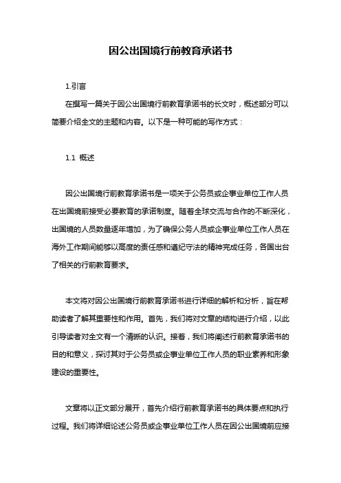 因公出国境行前教育承诺书
