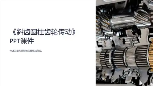 《斜齿圆柱齿轮传动》课件