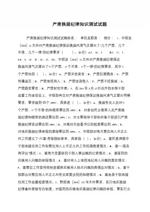 严肃换届纪律知识测试试题
