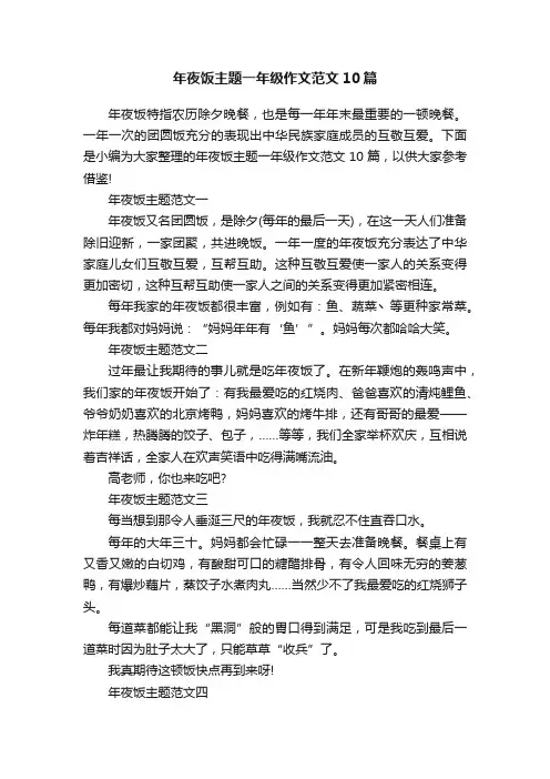 年夜饭主题一年级作文范文10篇
