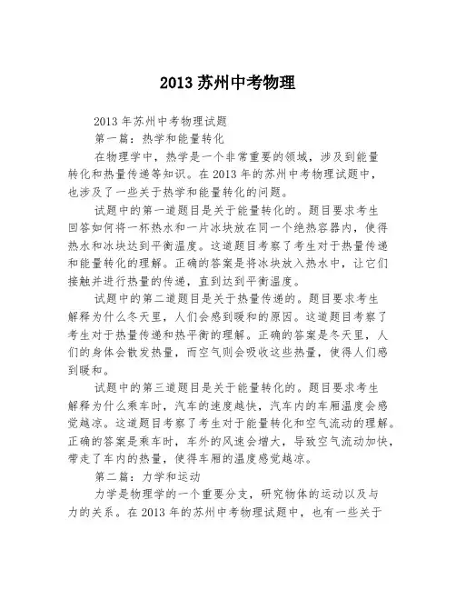 2013苏州中考物理2篇