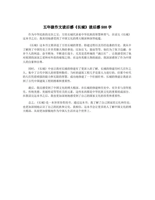 五年级作文读后感《长城》读后感500字