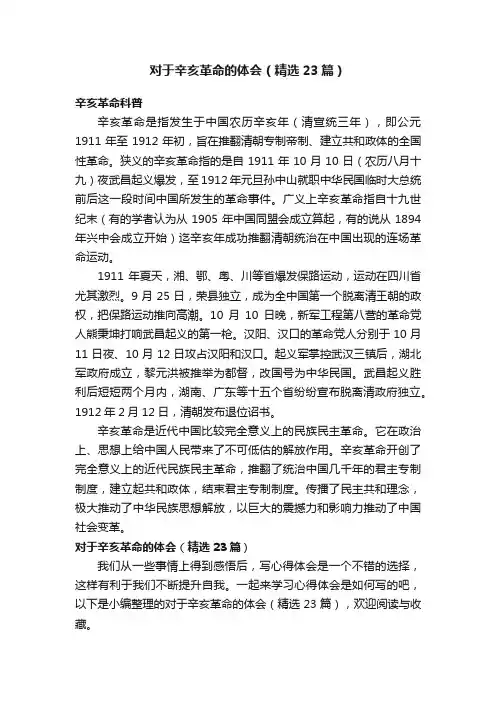 对于辛亥革命的体会（精选23篇）