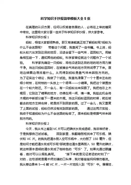 科学知识手抄报简单模板大全5张