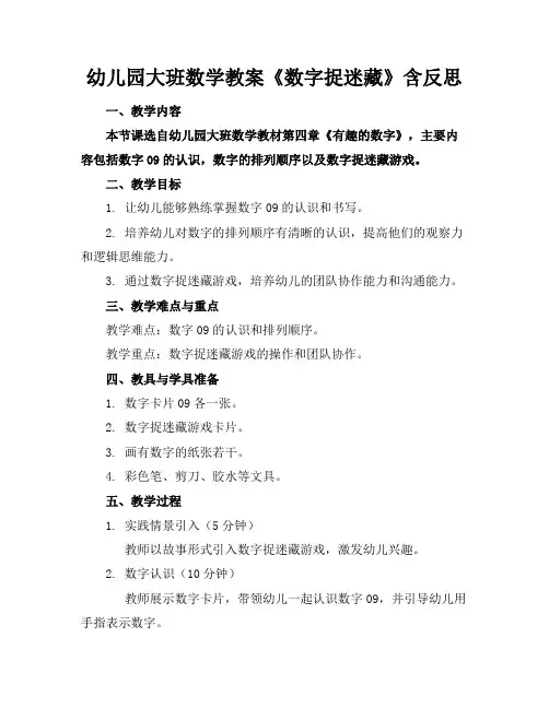 幼儿园大班数学教案《数字捉迷藏》含反思