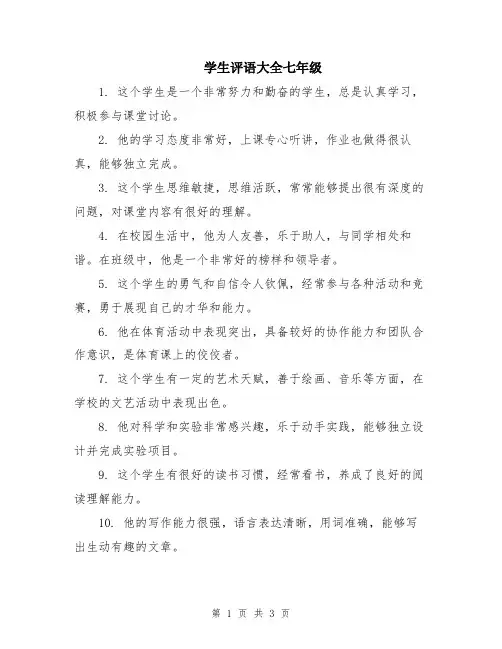 学生评语大全七年级