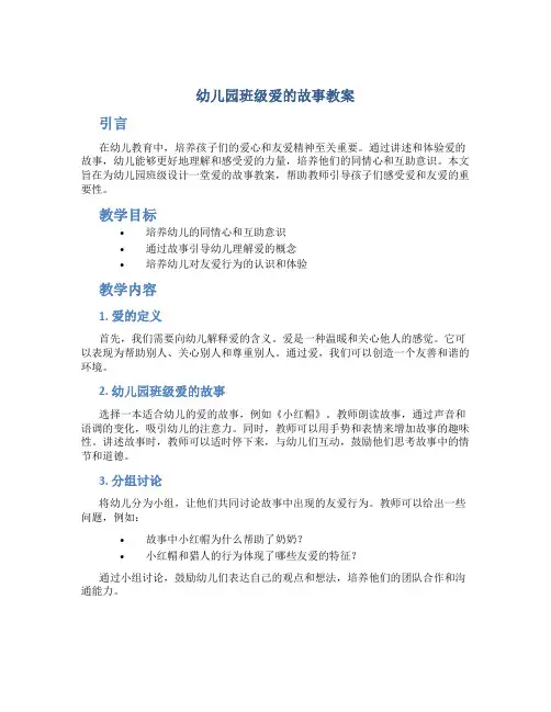 幼儿园班级爱的故事教案