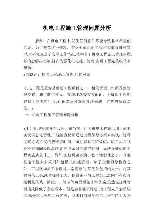 机电工程施工管理问题分析(共2438字)