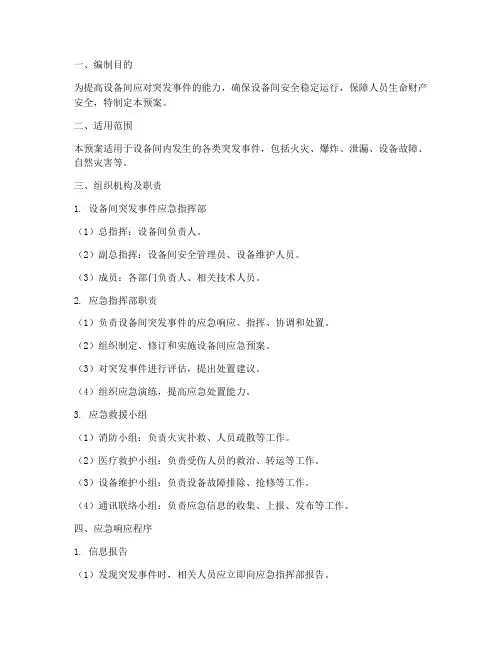 设备间突发事件应急预案