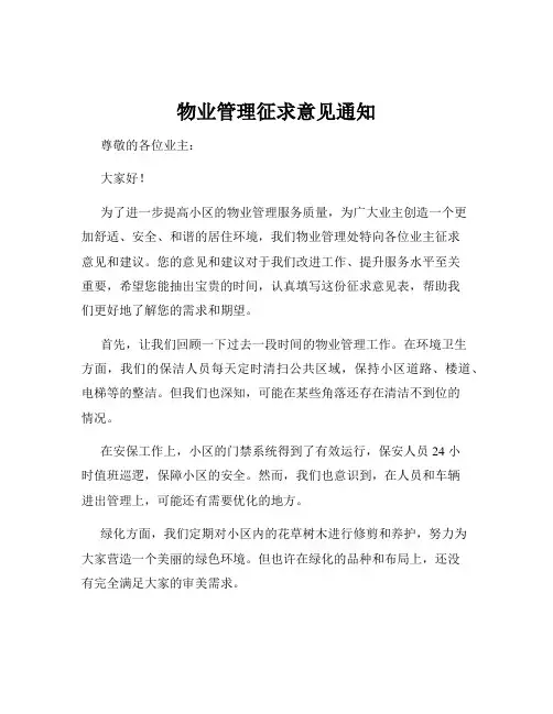 物业管理征求意见通知