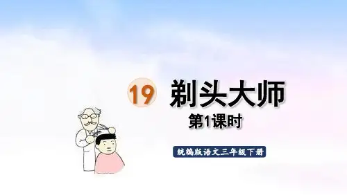 人教部编版统编版三年级下册语文第19课《剃头大师》PPT课件