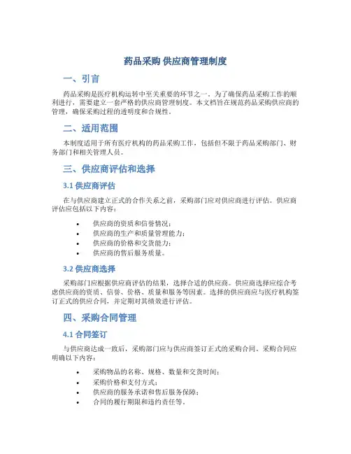 药品采购 供应商管理制度
