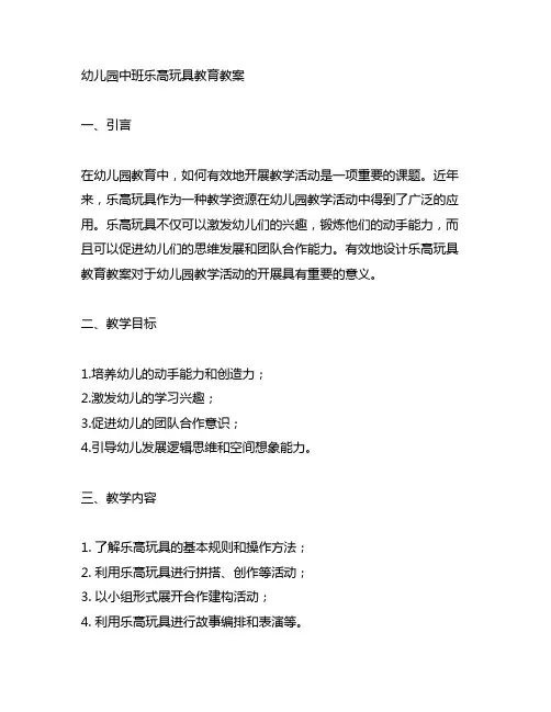 幼儿园中班乐高玩具教育教案 幼儿园乐高教案