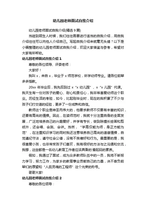 幼儿园老师面试自我介绍（精选9篇）