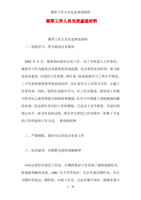 烟草工作人员先进事迹材料