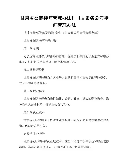 甘肃省公职律师管理办法》《甘肃省公司律师管理办法