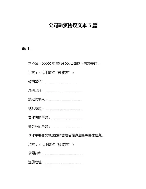公司融资协议文本5篇