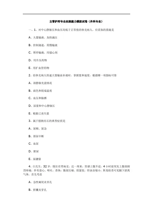 主管护师专业实践能力模拟试卷(外科专业)